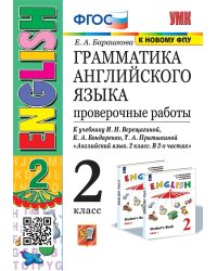 УМК.001н ГРАММ.АНГЛ.ЯЗ. ПРОВ.РАБ.2 2 год ВЕРЕЩАГИНА. БЕЛЫЙ. ФГОС к новому ФПУ