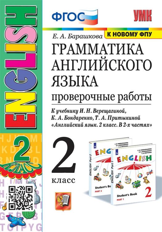 УМК.001н ГРАММ.АНГЛ.ЯЗ. ПРОВ.РАБ.2 2 год ВЕРЕЩАГИНА. БЕЛЫЙ. ФГОС к новому ФПУ