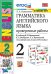 УМК.001н ГРАММ.АНГЛ.ЯЗ. ПРОВ.РАБ.2 2 год ВЕРЕЩАГИНА. БЕЛЫЙ. ФГОС к новому ФПУ