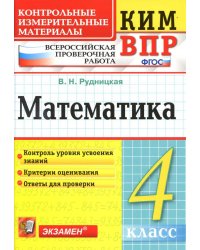 КИМн-ВПР. 4 КЛАСС. МАТЕМАТИКА. ФГОС