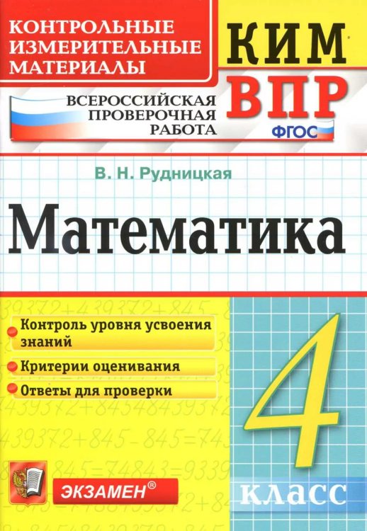 КИМн-ВПР. 4 КЛАСС. МАТЕМАТИКА. ФГОС