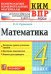 КИМн-ВПР. 4 КЛАСС. МАТЕМАТИКА. ФГОС