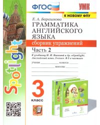 УМК.025н ГРАММ.АНГЛ.ЯЗ.СБ.УПР.К SPOTLIGHT 3 КЛ. БЫКОВА.Ч.2 ФГОС к новому ФПУ