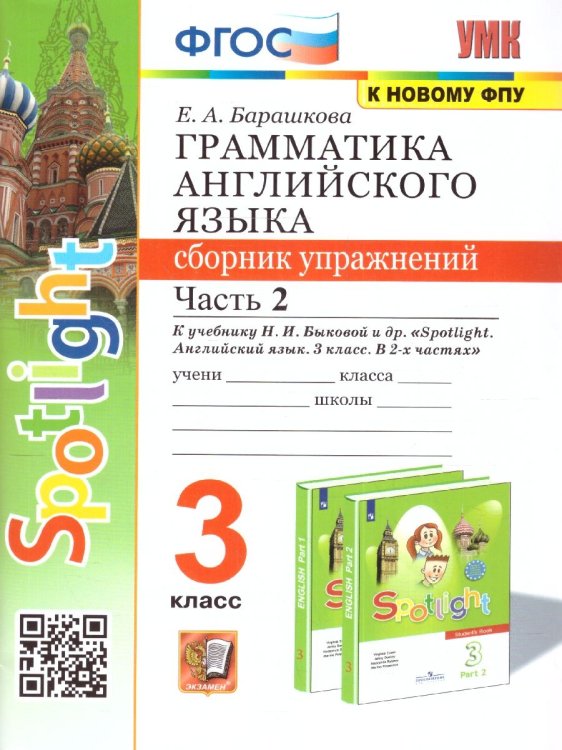 УМК.025н ГРАММ.АНГЛ.ЯЗ.СБ.УПР.К SPOTLIGHT 3 КЛ. БЫКОВА.Ч.2 ФГОС к новому ФПУ