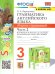 УМК.025н ГРАММ.АНГЛ.ЯЗ.СБ.УПР.К SPOTLIGHT 3 КЛ. БЫКОВА.Ч.2 ФГОС к новому ФПУ