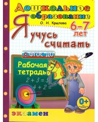 ДОШКОЛЬНИК. Я УЧУСЬ СЧИТАТЬ. 6-7 лет. ФГОС ДО