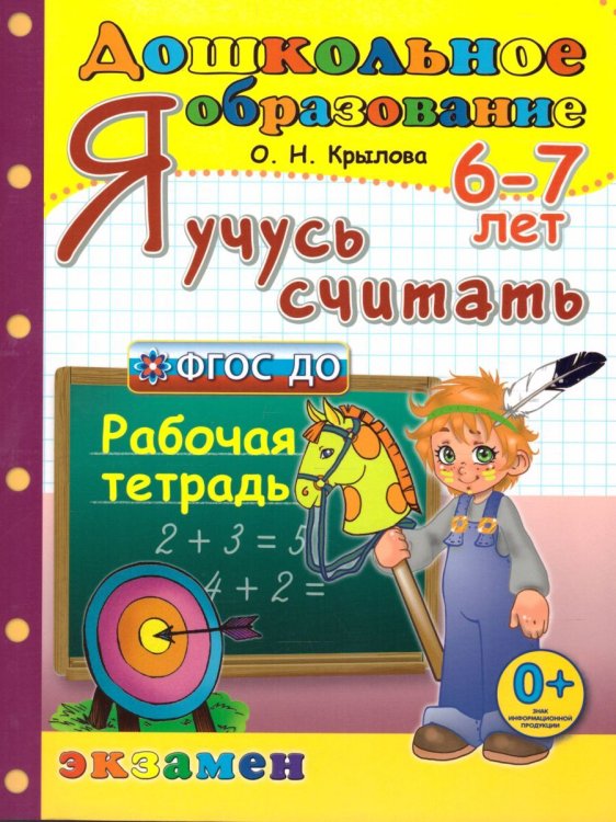 ДОШКОЛЬНИК. Я УЧУСЬ СЧИТАТЬ. 6-7 лет. ФГОС ДО