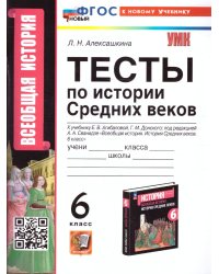 УМК. ТЕСТЫ ПО ИСТОРИИ СРЕДНИХ ВЕКОВ 6 АГИБАЛОВА, ДОНСКОЙ. ФГОС НОВЫЙ к новому учебнику