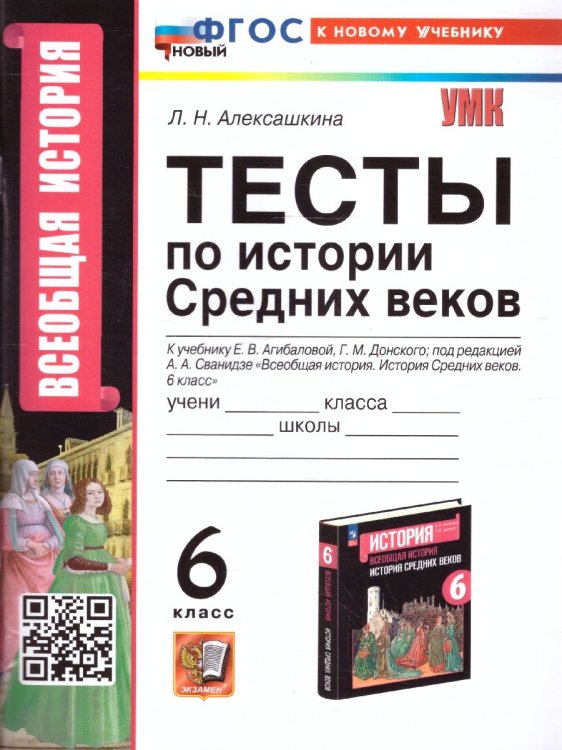 УМК. ТЕСТЫ ПО ИСТОРИИ СРЕДНИХ ВЕКОВ 6 АГИБАЛОВА, ДОНСКОЙ. ФГОС НОВЫЙ к новому учебнику