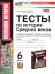 УМК. ТЕСТЫ ПО ИСТОРИИ СРЕДНИХ ВЕКОВ 6 АГИБАЛОВА, ДОНСКОЙ. ФГОС НОВЫЙ к новому учебнику