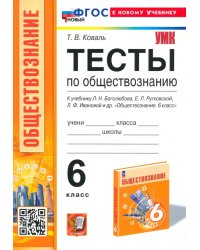 УМК. ТЕСТЫ ПО ОБЩЕСТВОЗНАНИЮ 6 КЛ. БОГОЛЮБОВ. ФГОС НОВЫЙ к новому учебнику