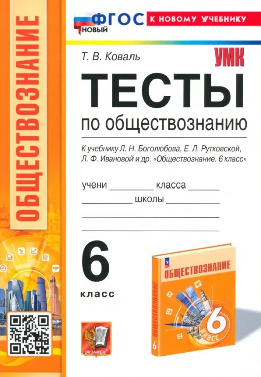 УМК. ТЕСТЫ ПО ОБЩЕСТВОЗНАНИЮ 6 КЛ. БОГОЛЮБОВ. ФГОС НОВЫЙ к новому учебнику