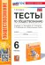 УМК. ТЕСТЫ ПО ОБЩЕСТВОЗНАНИЮ 6 КЛ. БОГОЛЮБОВ. ФГОС НОВЫЙ к новому учебнику
