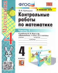 УМКн. КОНТ.РАБ.ПО МАТЕМАТИКЕ. 4 КЛ. МОРО. Ч. 1. ФГОС к новому ФПУ