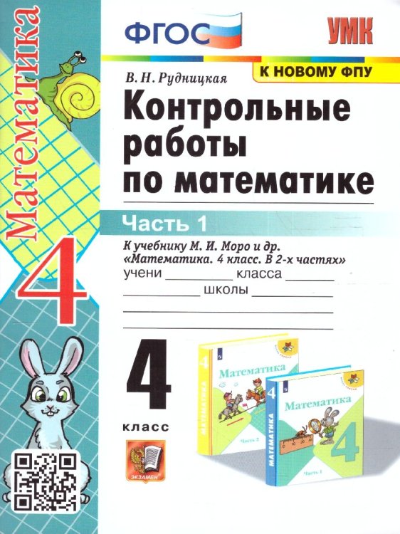 УМКн. КОНТ.РАБ.ПО МАТЕМАТИКЕ. 4 КЛ. МОРО. Ч. 1. ФГОС к новому ФПУ