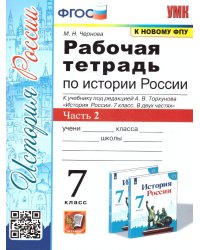 УМК. РТ ПО ИСТОРИИ РОССИИ 7 ТОРКУНОВ. Ч. 2. ФГОС к новому ФПУ