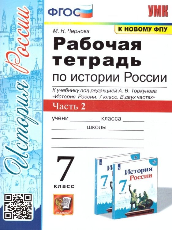 УМК. РТ ПО ИСТОРИИ РОССИИ 7 ТОРКУНОВ. Ч. 2. ФГОС к новому ФПУ