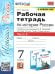 УМК. РТ ПО ИСТОРИИ РОССИИ 7 ТОРКУНОВ. Ч. 2. ФГОС к новому ФПУ
