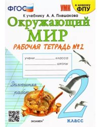 УМКн. РТ ПО ПРЕДМ.ОКР.МИР 2 КЛ. ПЛЕШАКОВ 2. ФГОС к новому ФПУ