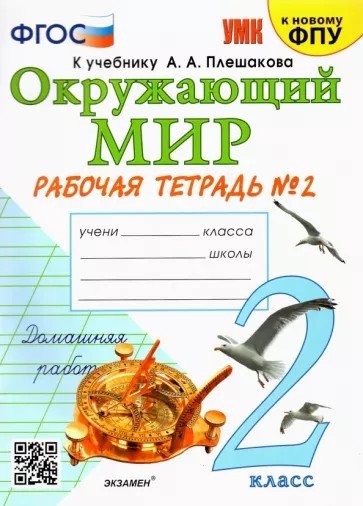 УМКн. РТ ПО ПРЕДМ.ОКР.МИР 2 КЛ. ПЛЕШАКОВ 2. ФГОС к новому ФПУ