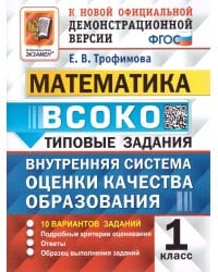 ВСОКО. МАТЕМАТИКА. 1 КЛАСС. 10 ВАРИАНТОВ. ТЗ. ФГОС