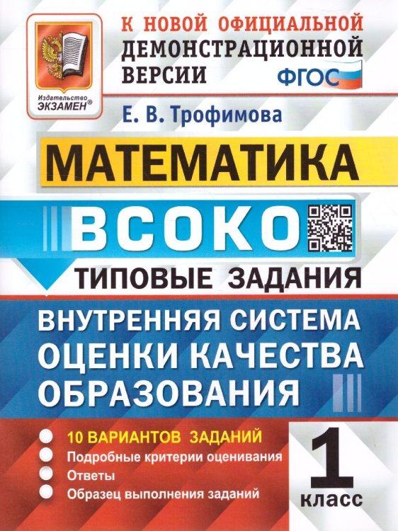 ВСОКО. МАТЕМАТИКА. 1 КЛАСС. 10 ВАРИАНТОВ. ТЗ. ФГОС