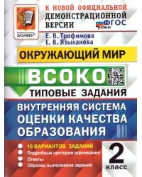 ВСОКО. ОКРУЖАЮЩИЙ МИР. 2 КЛАСС. 10 ВАРИАНТОВ. ТЗ. ФГОС