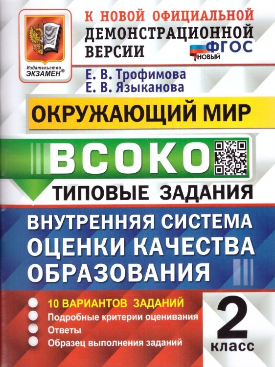 ВСОКО. ОКРУЖАЮЩИЙ МИР. 2 КЛАСС. 10 ВАРИАНТОВ. ТЗ. ФГОС