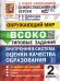 ВСОКО. ОКРУЖАЮЩИЙ МИР. 2 КЛАСС. 10 ВАРИАНТОВ. ТЗ. ФГОС