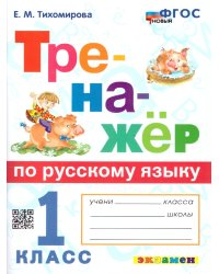 ТРЕНАЖЕР ПО РУССКОМУ ЯЗЫКУ. 1 КЛАСС. ФГОС НОВЫЙ