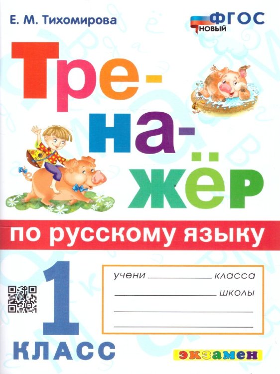 ТРЕНАЖЕР ПО РУССКОМУ ЯЗЫКУ. 1 КЛАСС. ФГОС НОВЫЙ