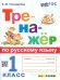 ТРЕНАЖЕР ПО РУССКОМУ ЯЗЫКУ. 1 КЛАСС. ФГОС НОВЫЙ
