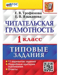 ВПР. ЧИТАТЕЛЬСКАЯ ГРАМОТНОСТЬ. 1 КЛАСС. 11 ВАРИАНТОВ. ТЗ. ФГОС НОВЫЙ