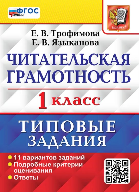 ВПР. ЧИТАТЕЛЬСКАЯ ГРАМОТНОСТЬ. 1 КЛАСС. 11 ВАРИАНТОВ. ТЗ. ФГОС НОВЫЙ