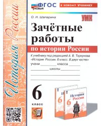 УМК. ЗАЧЕТНЫЕ РАБОТЫ. ИСТОРИЯ РОССИИ. 6 КЛАСС. ТОРКУНОВ. ФГОС НОВЫЙ к новому учебнику
