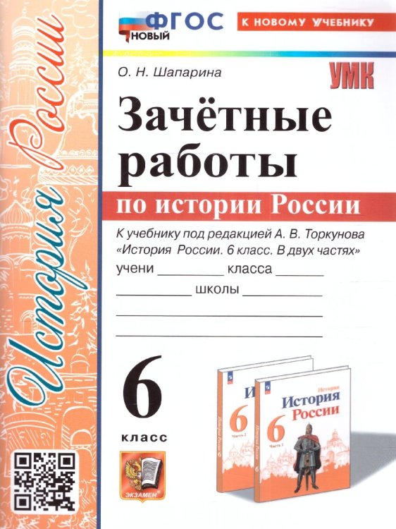 УМК. ЗАЧЕТНЫЕ РАБОТЫ. ИСТОРИЯ РОССИИ. 6 КЛАСС. ТОРКУНОВ. ФГОС НОВЫЙ к новому учебнику