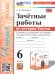 УМК. ЗАЧЕТНЫЕ РАБОТЫ. ИСТОРИЯ РОССИИ. 6 КЛАСС. ТОРКУНОВ. ФГОС НОВЫЙ к новому учебнику