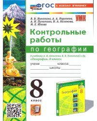 УМК. КОНТРОЛЬНЫЕ РАБОТЫ ПО ГЕОГРАФИИ 8 КЛ. АЛЕКСЕЕВ, НИКОЛИНА. ФГОС НОВЫЙ к новому учебнику
