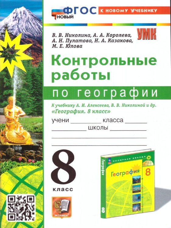 УМК. КОНТРОЛЬНЫЕ РАБОТЫ ПО ГЕОГРАФИИ 8 КЛ. АЛЕКСЕЕВ, НИКОЛИНА. ФГОС НОВЫЙ к новому учебнику