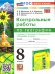 УМК. КОНТРОЛЬНЫЕ РАБОТЫ ПО ГЕОГРАФИИ 8 КЛ. АЛЕКСЕЕВ, НИКОЛИНА. ФГОС НОВЫЙ к новому учебнику