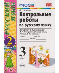 УМКн. КОНТРОЛЬНЫЕ РАБОТЫ ПО РУС. ЯЗЫКУ 3 КЛ.КАНАКИНА,ГОРЕЦКИЙ. Ч.2. ФГОС к новому ФПУ