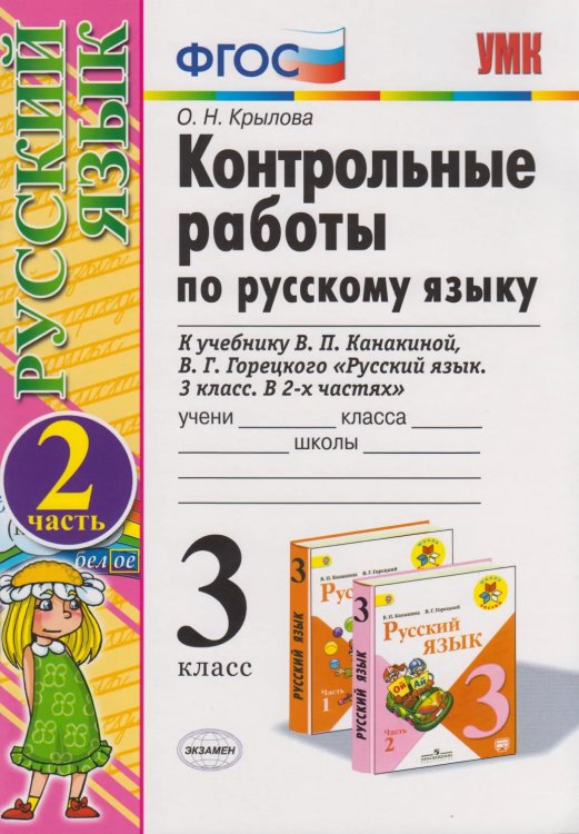 УМКн. КОНТРОЛЬНЫЕ РАБОТЫ ПО РУС. ЯЗЫКУ 3 КЛ.КАНАКИНА,ГОРЕЦКИЙ. Ч.2. ФГОС к новому ФПУ