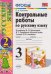 УМКн. КОНТРОЛЬНЫЕ РАБОТЫ ПО РУС. ЯЗЫКУ 3 КЛ.КАНАКИНА,ГОРЕЦКИЙ. Ч.2. ФГОС к новому ФПУ