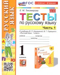 УМКн. ТЕСТЫ ПО РУС. ЯЗЫКУ 1 КЛ.КАНАКИНА,ГОРЕЦКИЙ. Ч.1. ФГОС НОВЫЙ к новому учебнику