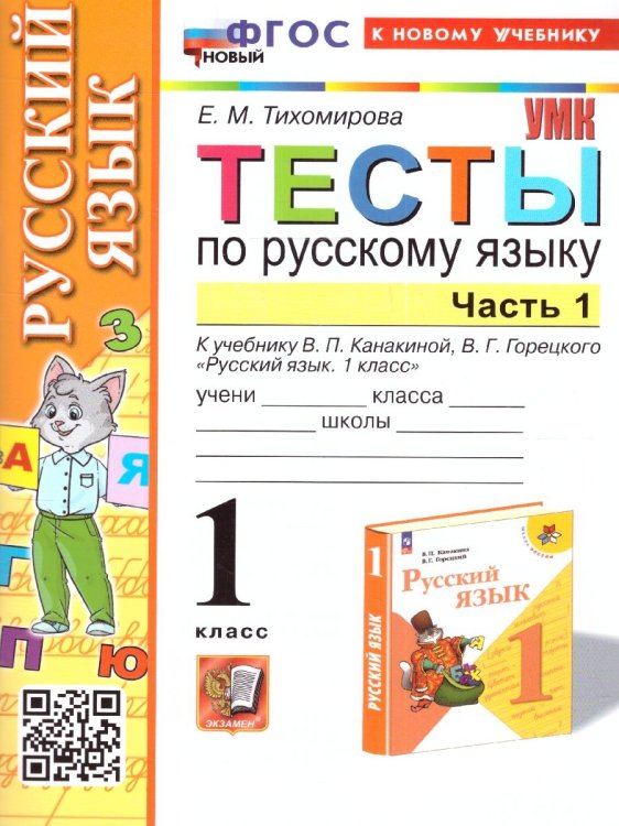 УМКн. ТЕСТЫ ПО РУС. ЯЗЫКУ 1 КЛ.КАНАКИНА,ГОРЕЦКИЙ. Ч.1. ФГОС НОВЫЙ к новому учебнику