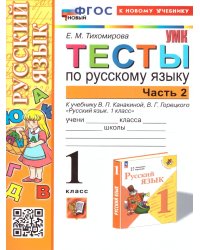УМКн. ТЕСТЫ ПО РУС. ЯЗЫКУ 1 КЛ.КАНАКИНА,ГОРЕЦКИЙ. Ч.2. ФГОС НОВЫЙ к новому учебнику