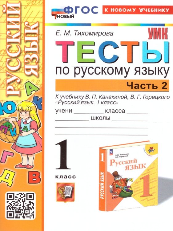 УМКн. ТЕСТЫ ПО РУС. ЯЗЫКУ 1 КЛ.КАНАКИНА,ГОРЕЦКИЙ. Ч.2. ФГОС НОВЫЙ к новому учебнику