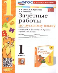 УМКн. ЗАЧЕТНЫЕ РАБОТЫ. РУССКИЙ ЯЗЫК. 1 КЛАСС. КАНАКИНА, ГОРЕЦКИЙ. ФГОС НОВЫЙ к новому учебнику