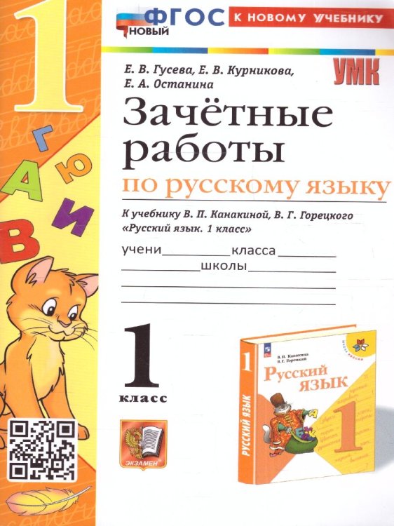 УМКн. ЗАЧЕТНЫЕ РАБОТЫ. РУССКИЙ ЯЗЫК. 1 КЛАСС. КАНАКИНА, ГОРЕЦКИЙ. ФГОС НОВЫЙ к новому учебнику