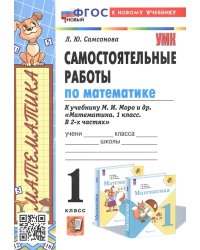 УМКн. САМ.РАБ. ПО МАТЕМАТИКЕ. 1 КЛ. МОРО. ФГОС НОВЫЙ к новому учебнику
